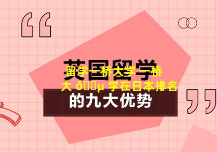 留学一桥大学 一桥大 🌵 学在日本排名